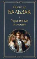 Утраченные иллюзии - Оноре де Бальзак - 2025 год