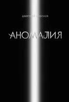 Аномалия - Дмитрий Соболев - 2021 год