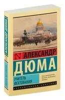 Учитель фехтования - Александр Дюма (отец) - 2024 год