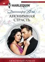 Анонимная страсть - Дженнифер Фэй - 2019 год