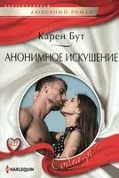 Анонимное искушение - Карен Бут - 2023 год