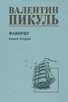 Фаворит. Книга 2. Его Таврида - Валентин Пикуль - 2023 год