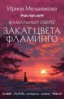 Фамильный оберег. Закат цвета фламинго - Ирина Мельникова - 2026 год