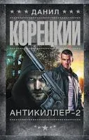 Антикиллер-2 - Данил Корецкий - 2023 год