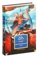Фантастическая сага - Гарри Гаррисон - 2025 год