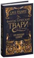 Фантастические твари и где они обитают. Оригинальный сценарий - 2017 год