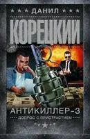 Антикиллер-3. Допрос с пристрастием - Данил Корецкий - 2024 год