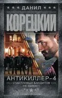 Антикиллер-4. Счастливых бандитов не бывает - Данил Корецкий - 2024 год