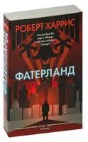 Фатерланд - Роберт Харрис - 2024 год