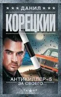 Антикиллер-5. За своего... - Данил Корецкий - 2024 год