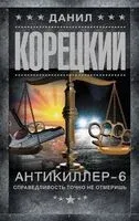 Антикиллер-6. Справедливость точно не отмеришь - Данил Корецкий - 2024 год