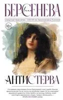 Антистерва - Анна Берсенева - 2024 год