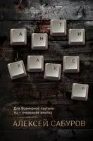 Антихакер - Алексей Сабуров - 2023 год