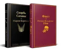 Фауст. Скорбь сатаны. Комплект из 2 книг - Мария Корелли, Иоганн Вольфганг фон Гете - 2025 год