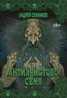Антихристово семя - Андрей Сенников - 2025 год