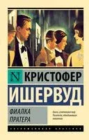 Фиалка Пратера - Кристофер Ишервуд - 2023 год