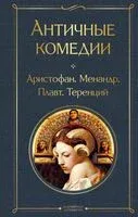 Античные комедии - Менандр, Плавт, Теренций - 2024 год