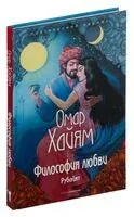Философия любви - Омар Хайям - 2021 год