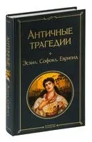 Античные трагедии - Еврипид, Софокл, Эсхил - 2026 год