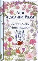 Аня и Долина Радуг - Люси Монтгомери - 2024 год