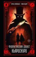 Флорентийский дублет. Кьяроскуро - Иван Нешич, Горан Скробонья - 2026 год