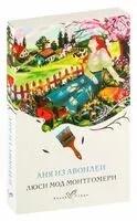 Аня из Авонлеи - Люси Монтгомери - 2025 год