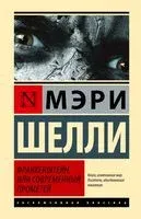 Франкенштейн, или Современный Прометей - Мэри Шелли - 2024 год