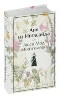 Аня из Инглсайда - Люси Монтгомери - 2026 год