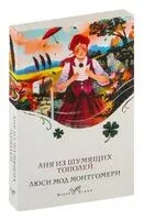 Аня из Шумящих Тополей - Люси Монтгомери - 2025 год