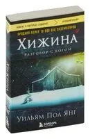 Хижина - Уильям Янг - 2024 год