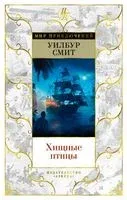 Хищные птицы - Смит Уилбур - 2022 год