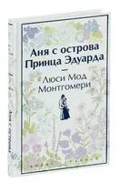 Аня с острова Принца Эдуарда - Люси Монтгомери - 2024 год