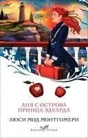 Аня с острова Принца Эдуарда - Люси Монтгомери - 2025 год