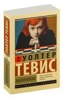 Ход королевы - Уолтер Тевис - 2024 год