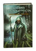 Хозяин гиблого места - Елена Обухова, Наталья Тимошенко - 2025 год