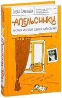 Апельсинки. Честная история одного взросления - Ольга Савельева - 2022 год
