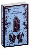 Хозяйка Шварцвальда - Уна Харт - 2024 год