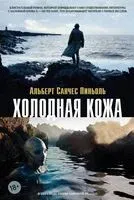 Холодная кожа - Альберт Санчес Пиньоль - 2025 год