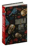 Холодный кофе, или Одиночество Офелии Коулман - Хелена Хейл - 2024 год