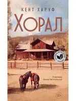 Хорал - Кент Харуф - 2025 год