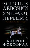 Хорошие девочки умирают первыми - Кэтрин Фоксфилд - 2021 год