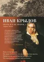"Хоть я и не пророк..." Лирика. Басни - Иван Крылов - 2022 год