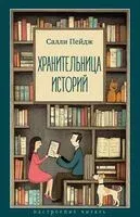 Хранительница историй - Салли Пейдж - 2025 год
