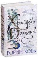 Хроники Дождевых чащоб. Книга 1. Хранитель драконов - Робин Хобб - 2022 год
