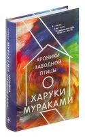 Хроники Заводной Птицы - Харуки Мураками - 2023 год