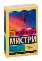 Хрупкое равновесие - Рохинтон Мистри - 2024 год