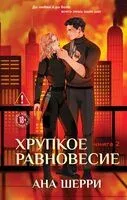 Хрупкое равновесие. Книга 2 - Ана Шерри - 2026 год