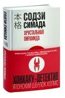 Хрустальная пирамида - Содзи Симада - 2023 год