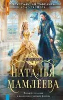 Хрустальная туфелька 43-го размера - Наталья Мамлеева - 2025 год