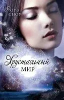 Хрустальный мир - Роуз Сноу - 2021 год
